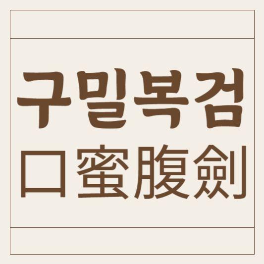 구밀복검