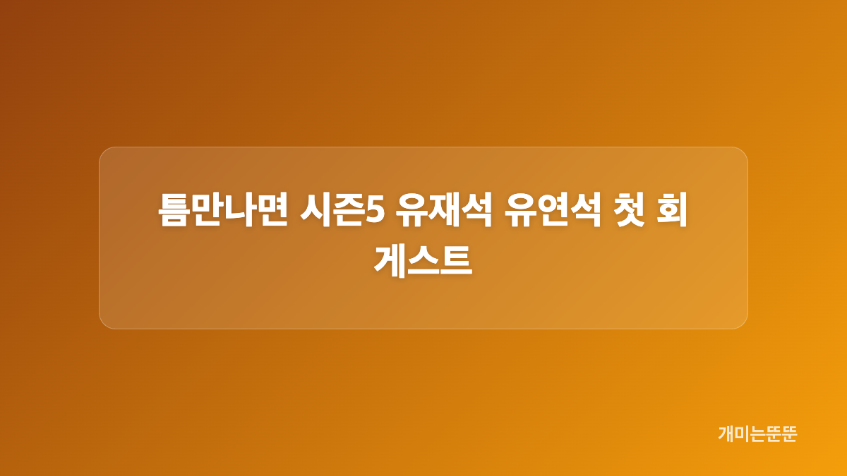 내 남은 연애 첫 방송과 초반 화제성