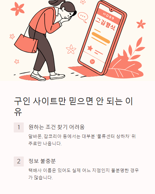 구인 사이트만 믿으면 안 되는 이유