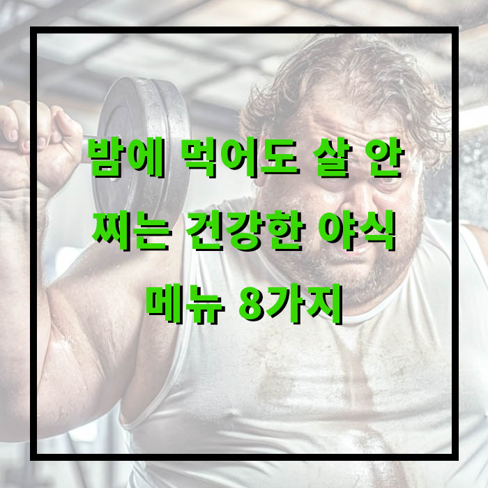 건강한 야식 추천! 밤에 먹어도 부담 없는 메뉴 총정리