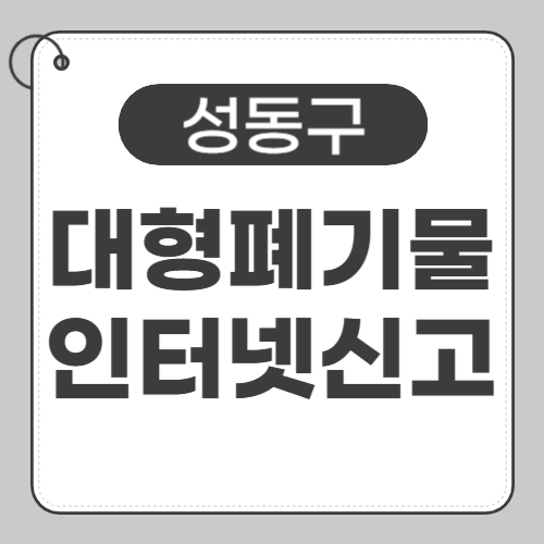 성동구 대형폐기물-인터넷신고-썸네일