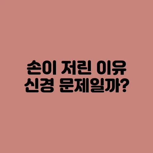 손이 저린 이유 신경 문제일까?