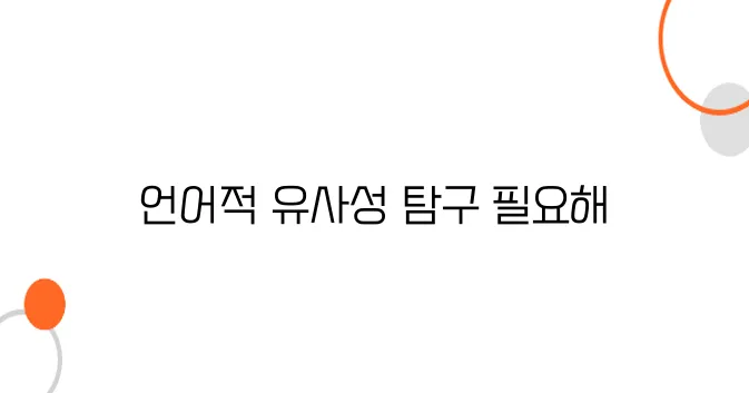 일본어와 중국어, 얼마나 닮았을까? 역사적 관계 분석