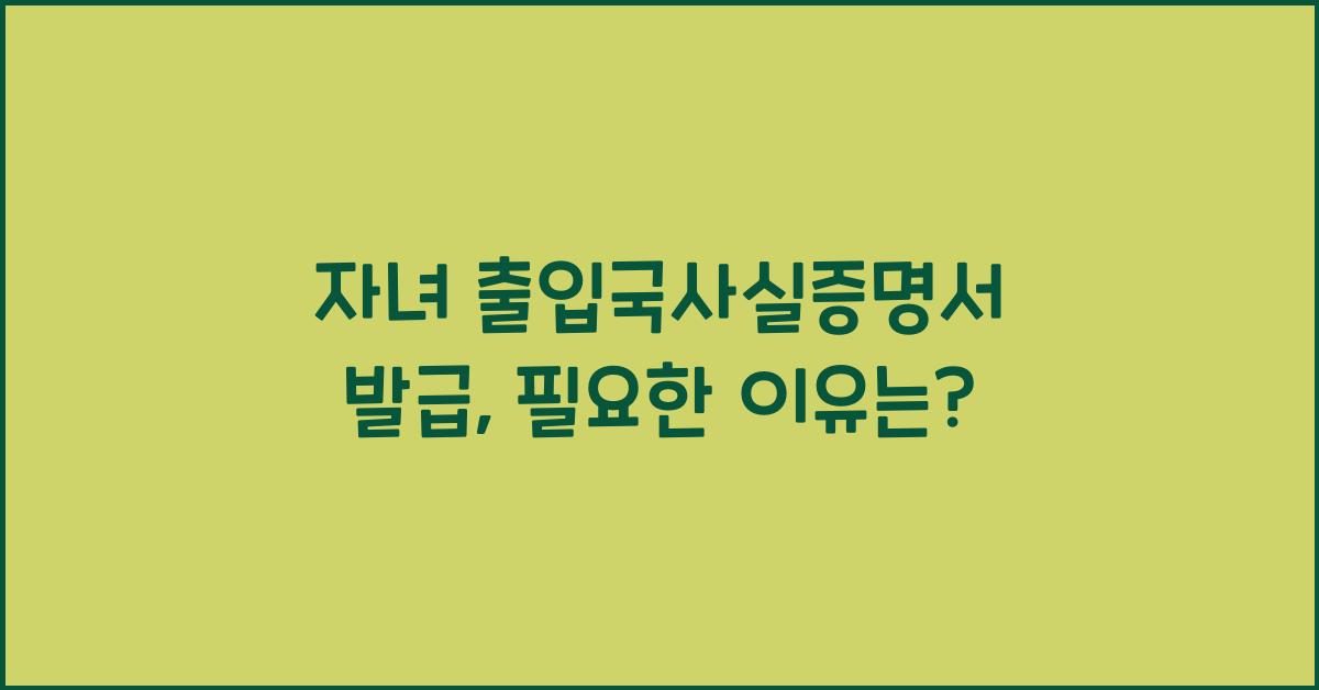 자녀 출입국사실증명서 발급