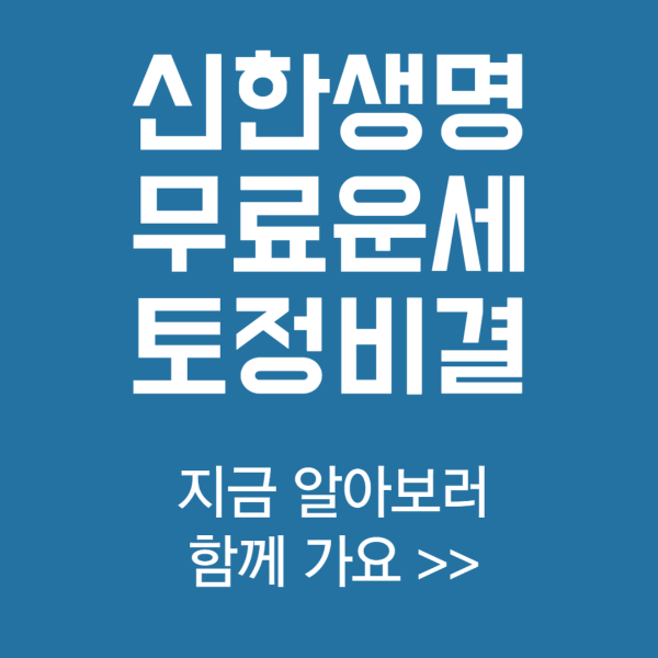 신한생명 무료운세