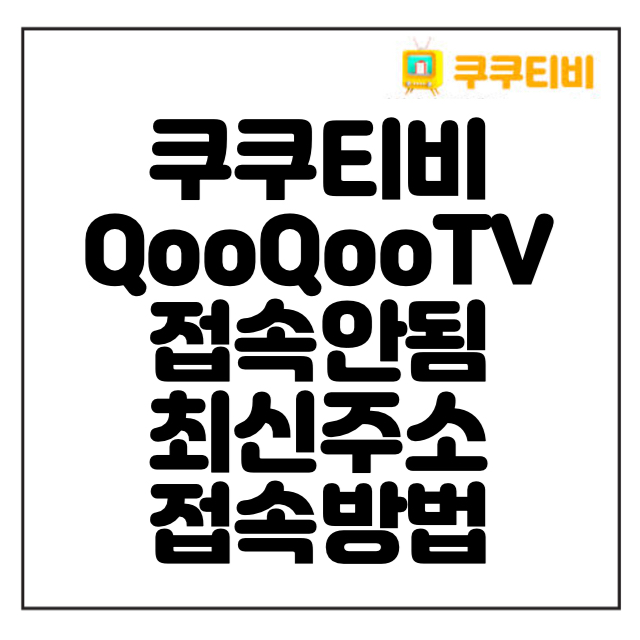 쿠쿠티비-최신주소-접속방법