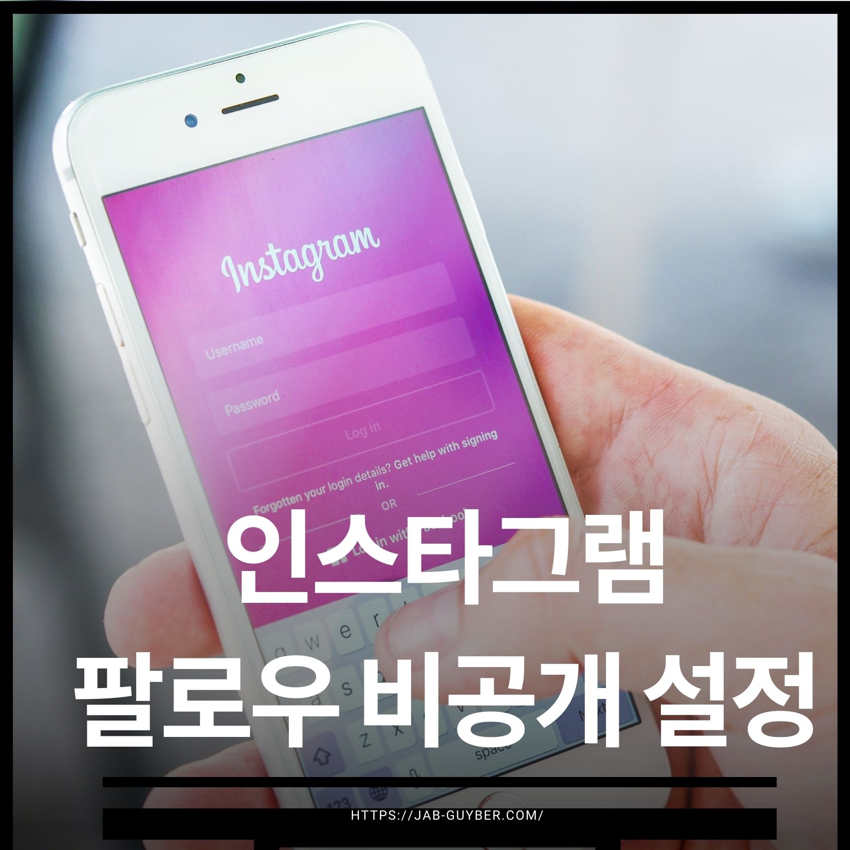 인스타그램 팔로우 비공개 설정 상대방 차단했는지 확인방법