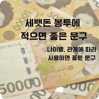 세뱃돈 봉투에 적으면 좋은 문구