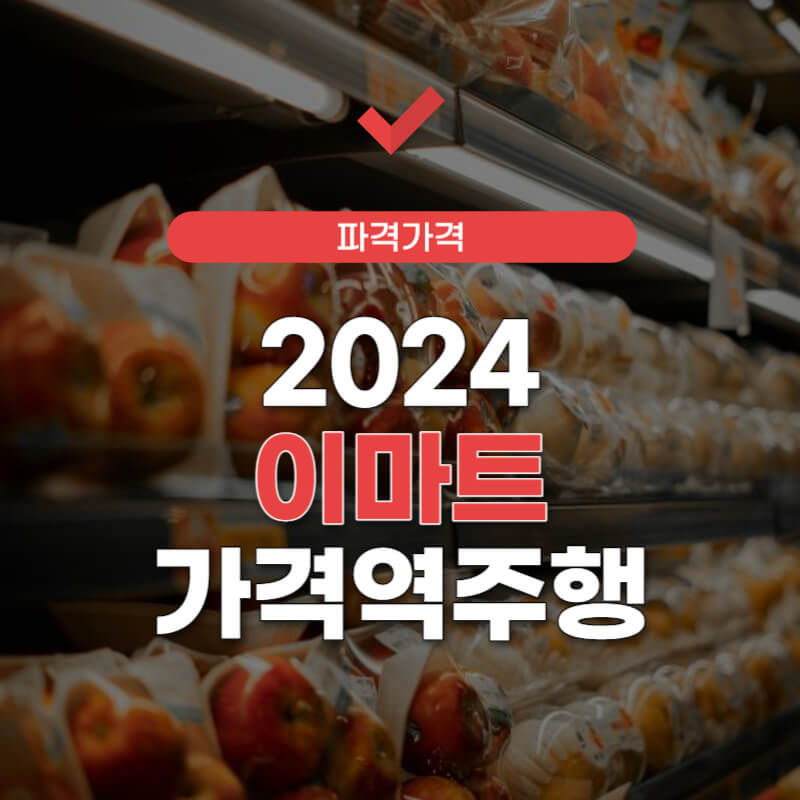 이마트-전단광고-썸네일