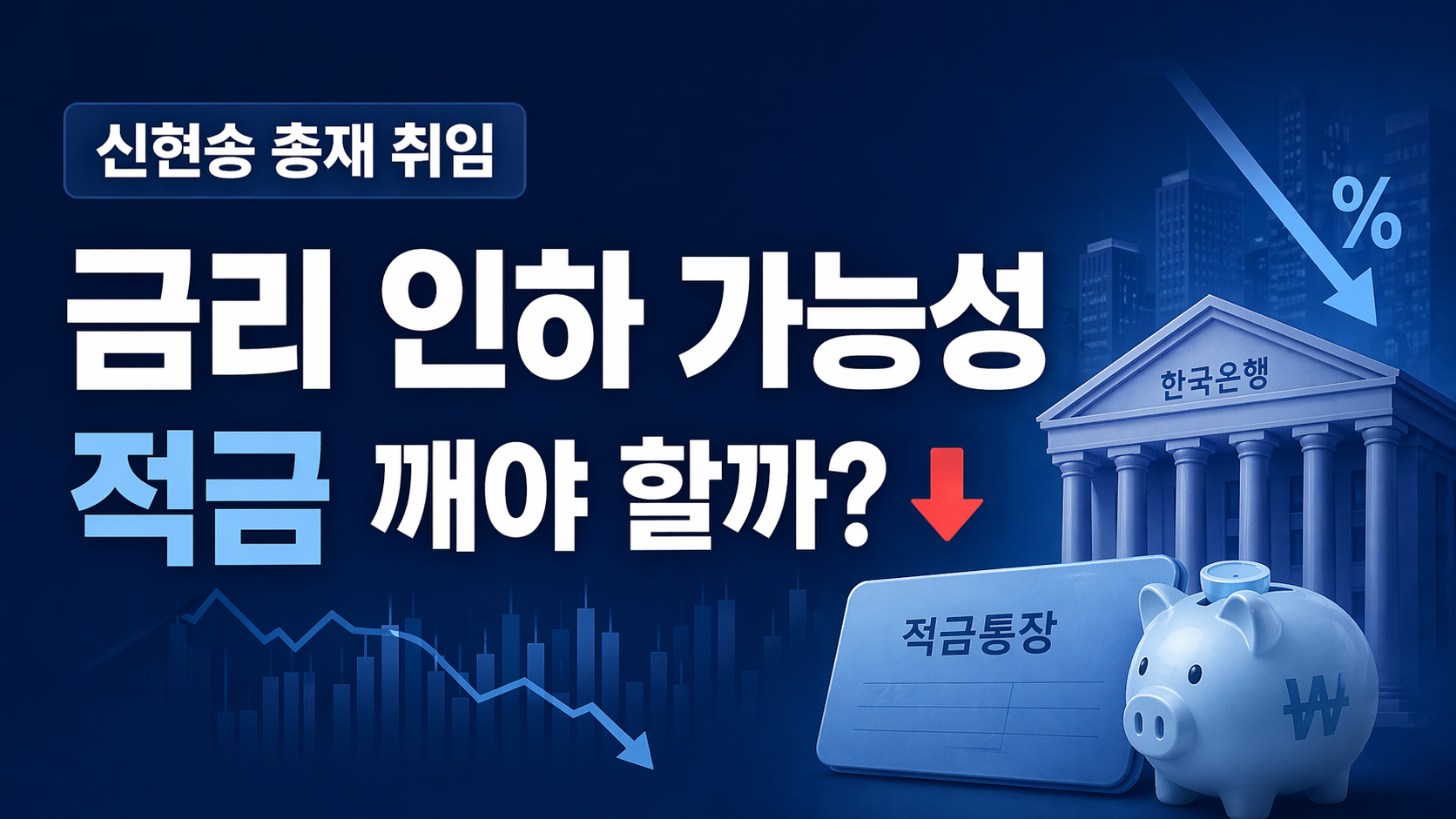 직장인 재테크 - 신현송 총재 취임 (한국은행 총재)
