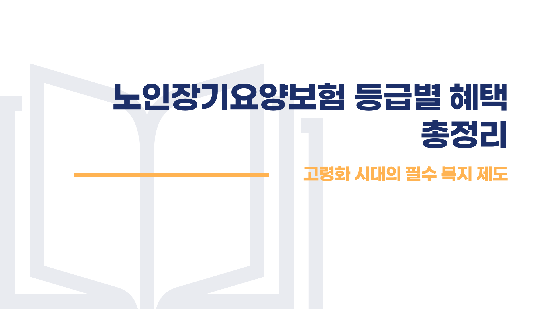 노인장기요양보험 등급별 혜택 총정리 블로그 글 이미지 1