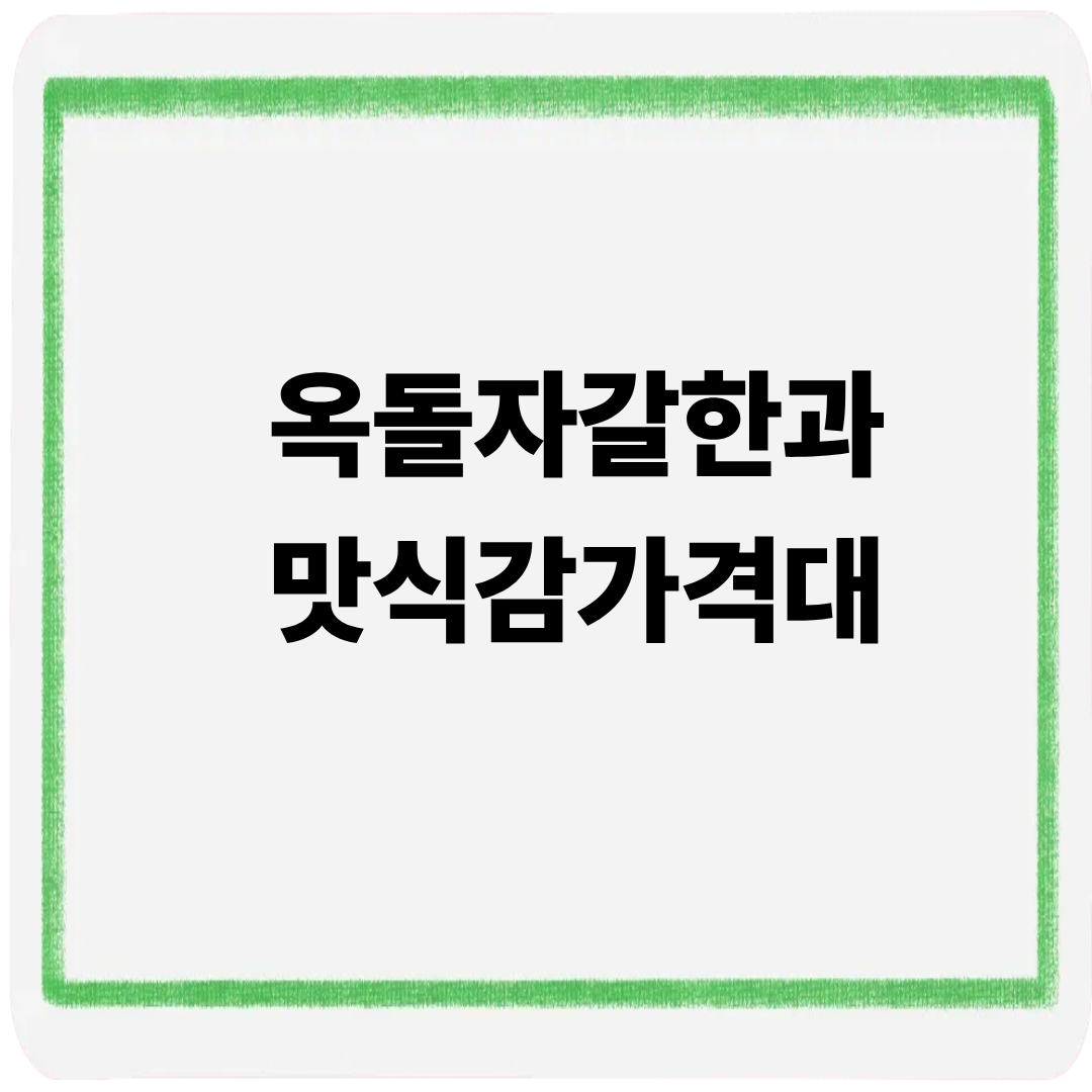 옥돌자갈한과 맛 식감 가격대