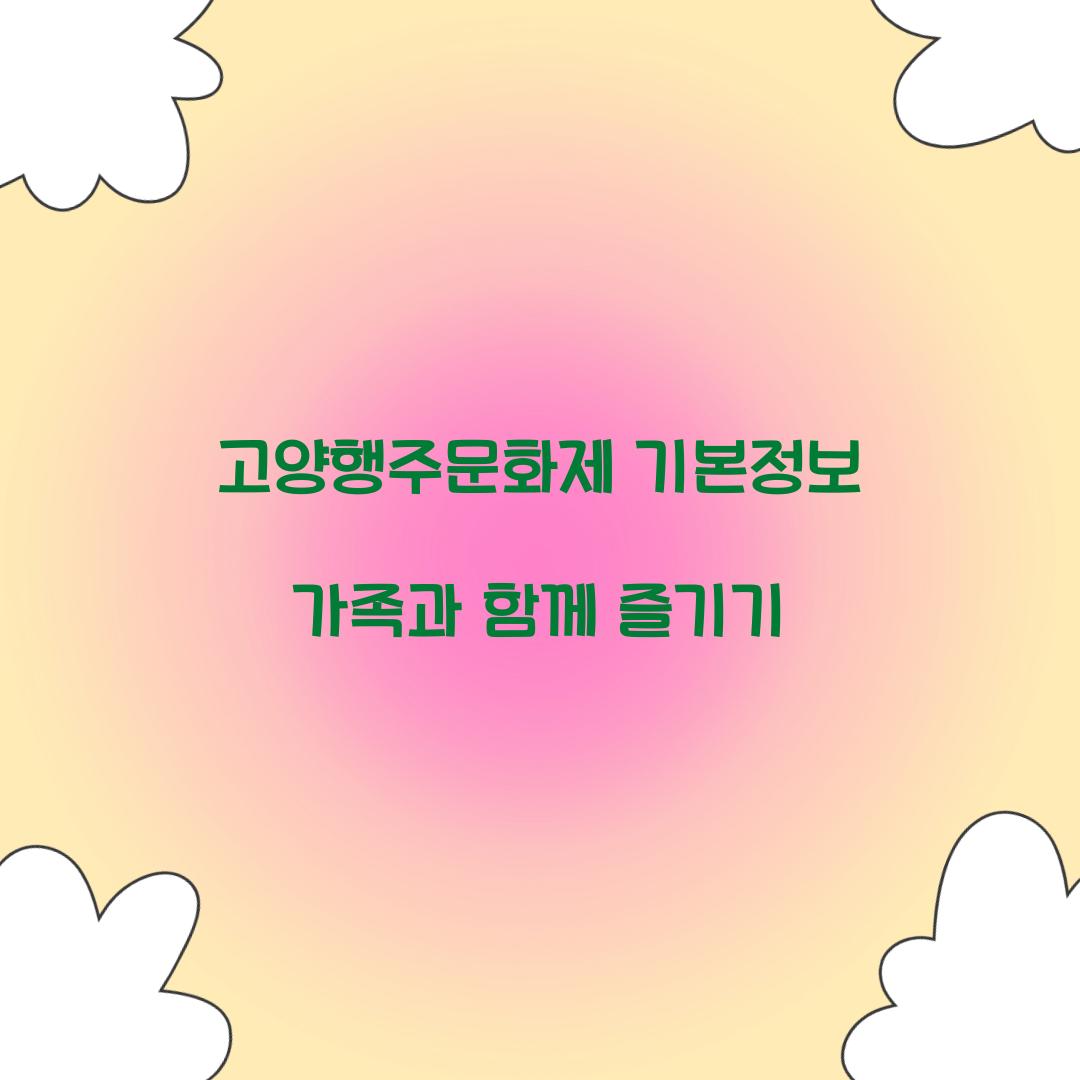 고양 행주문화제 기본정보