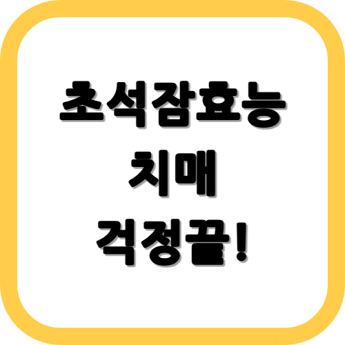 초석잠 효능