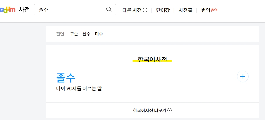 사전에서 졸수라는 단어가 나이 90세를 이르는 말임을 자세히 보여주는 설명