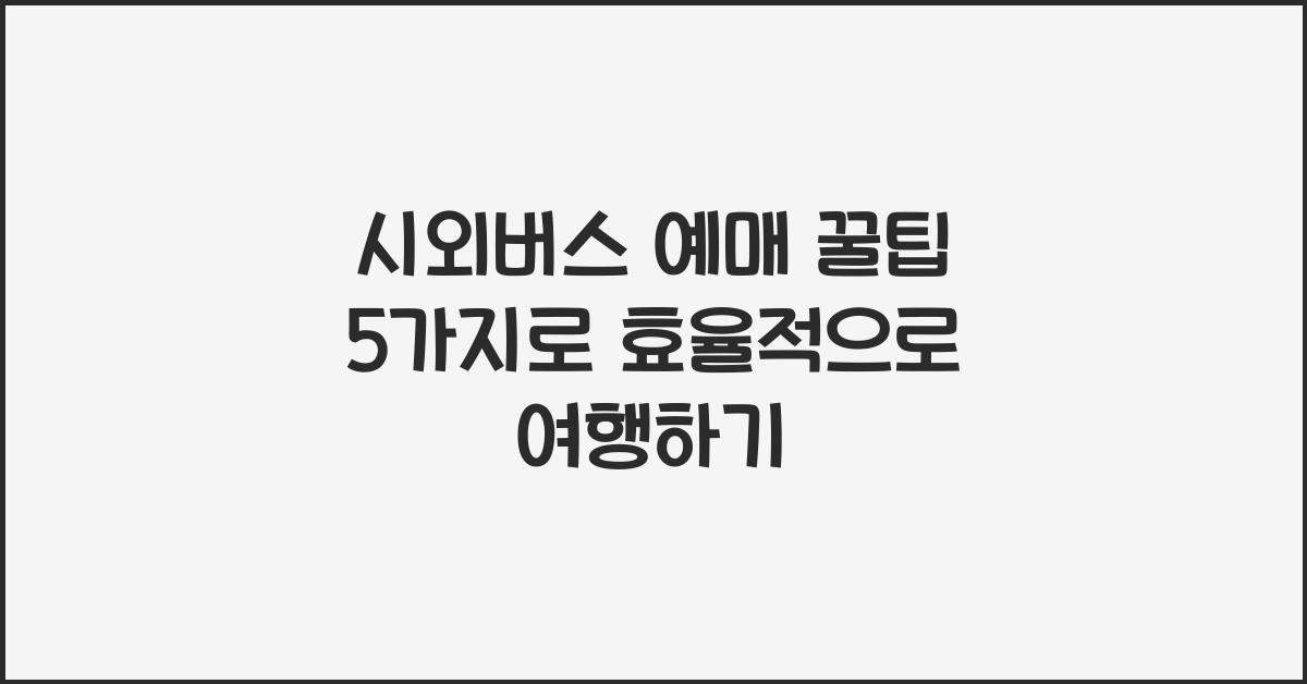시외버스 예매