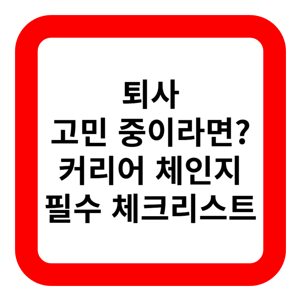 퇴사 고민 중이라면? 커리어 체인지 필수 체크리스트 관련사진