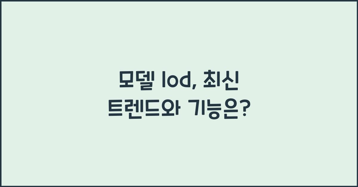 모델 lod