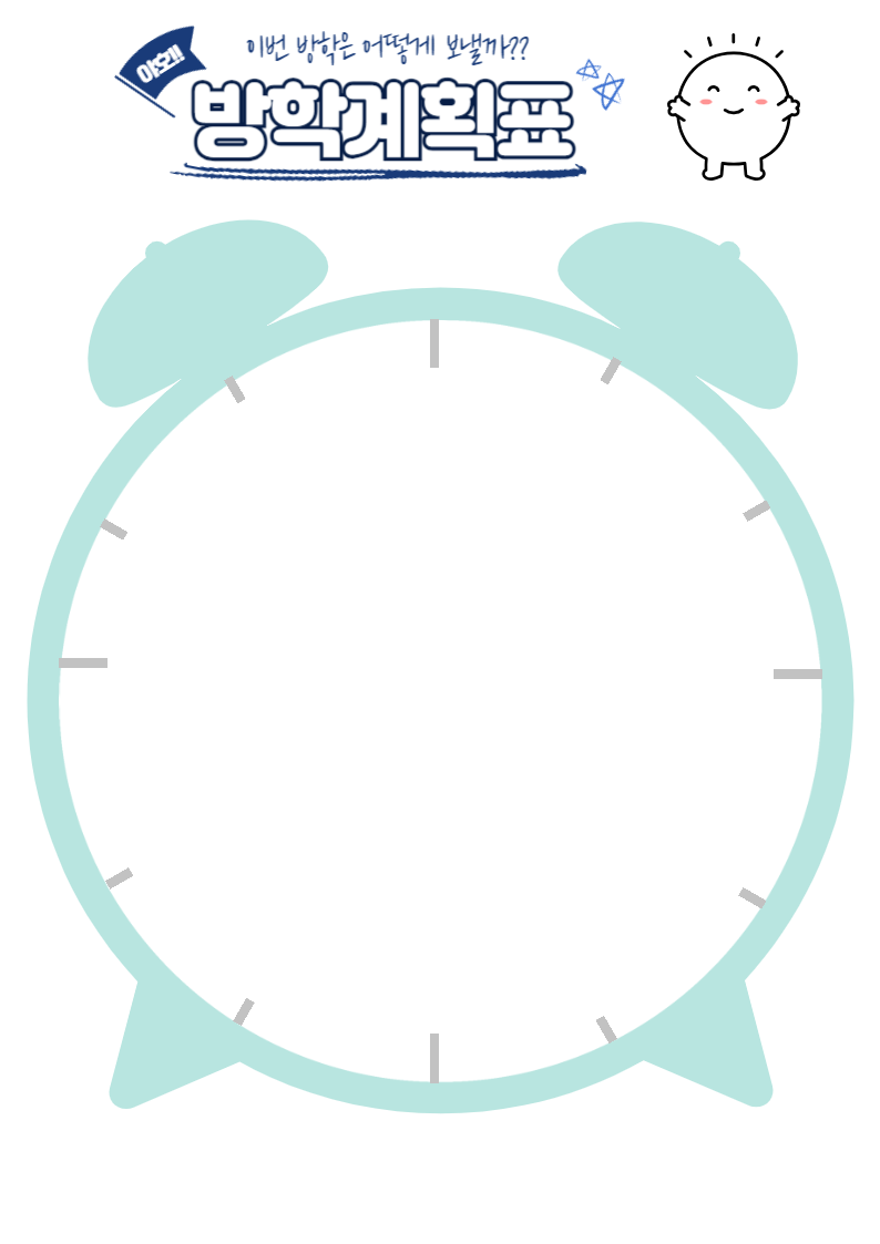 방학계획표 양식 다운로드