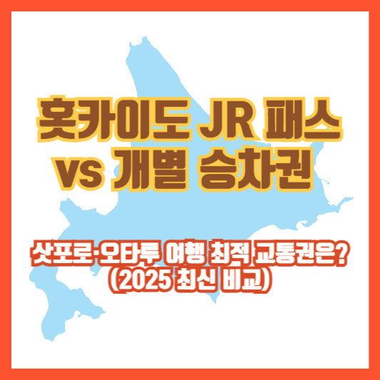 홋카이도 JR 패스 vs 개별 승차권, 삿포로·오타루 여행 최적 교통권은? (2025 최신 비교)