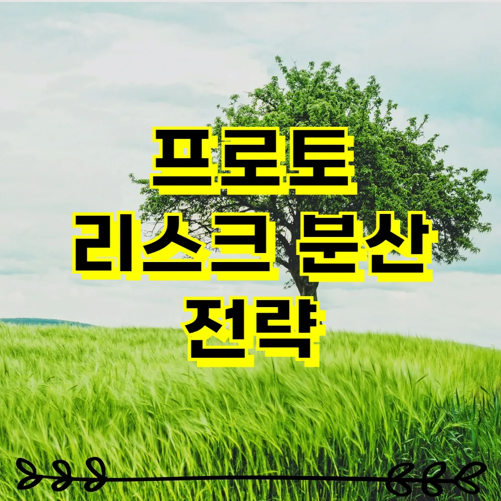 프로토 리스크 분산 전략