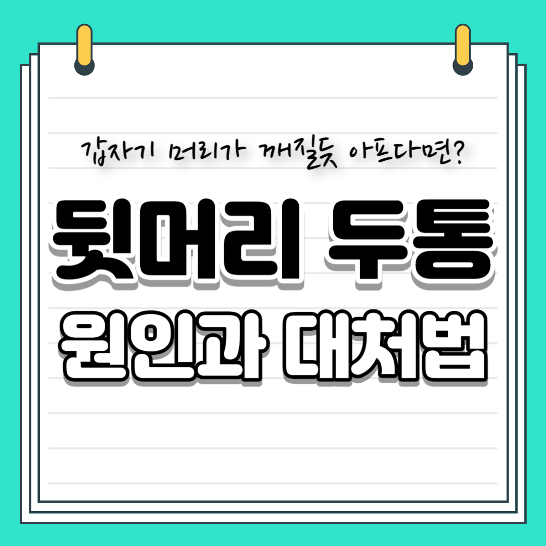 뒷머리통증 원인과 대처법