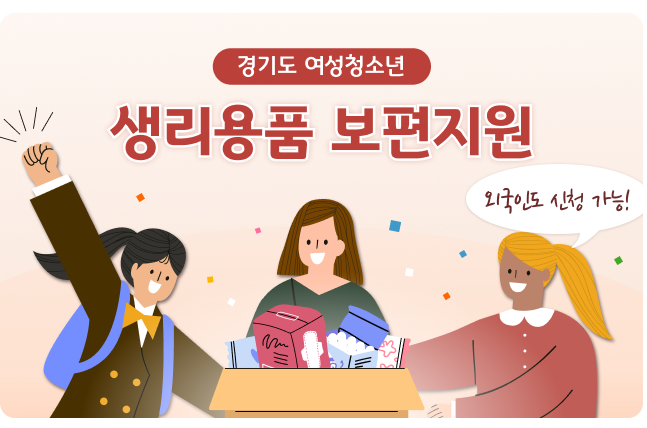 경기도 생리대 지원