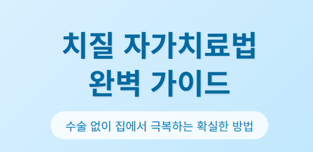 치질 자가치료법