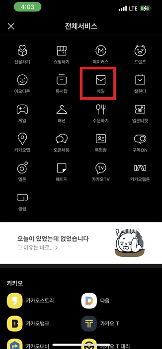 카카오메일 확인 3가지 - PC, 모바일에서 확인방법