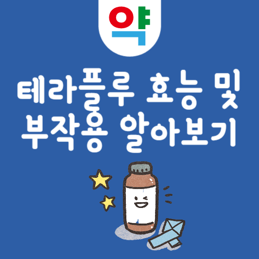 테라플루 효능