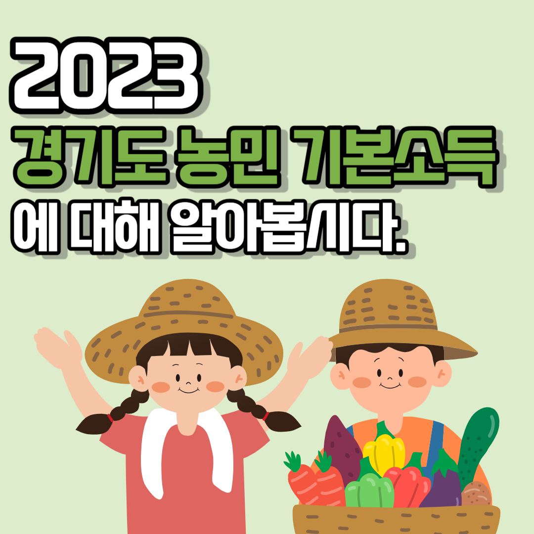 2023 경기도 농민 기본소득