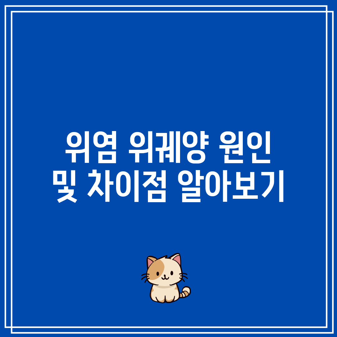 위염 위궤양 원인 및 차이점 알아보기