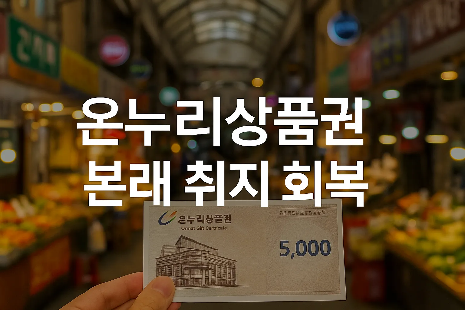 온누리상품권 본래 취지 회복