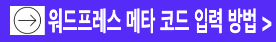 워드프레스 메타코드 입력 플러그인 입력