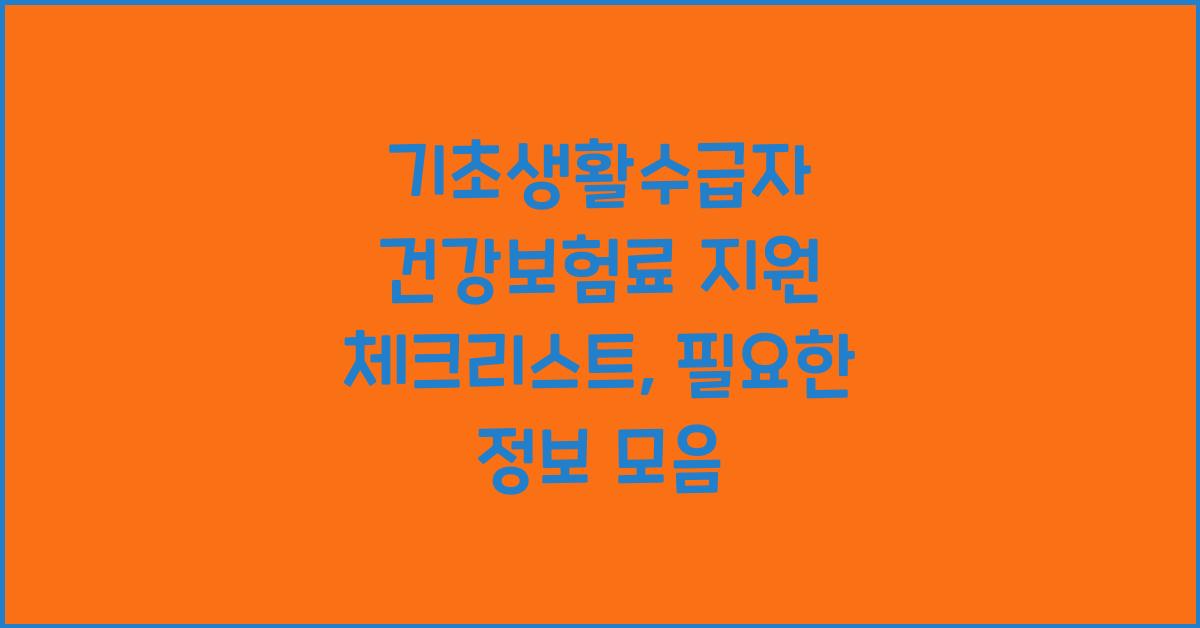 기초생활수급자 건강보험료 지원