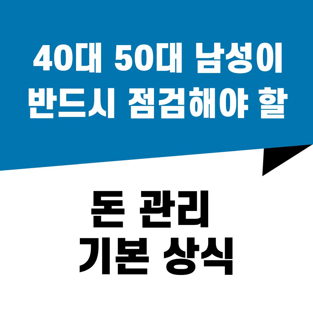 40대 50대 남성이 반드시 점검해야 할 돈 관리 기본 상식