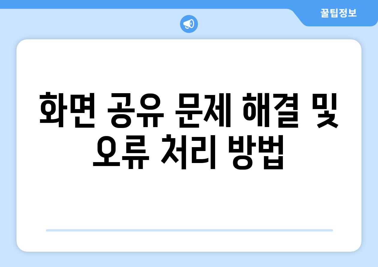화면 공유 문제 해결 및 오류 처리 방법
