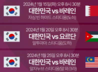 아시안컵16강-경기일정