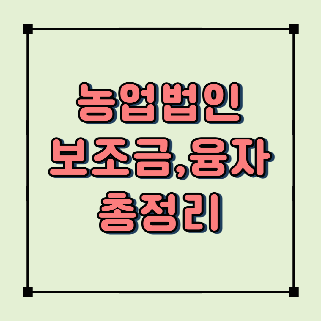 2025년 농업법인을 위한 국고보조금&middot;융자 총정리