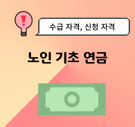 노인-기초연금-수급-자격