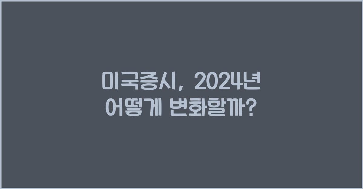 미국증시