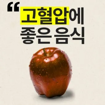 혈압 낮추는 음식 식단표 일주일 레시피 장보기_8