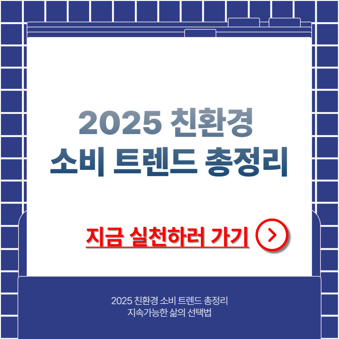 지속가능한 소비는 어떻게 실천할까? 2025 친환경 소비 전략 정리