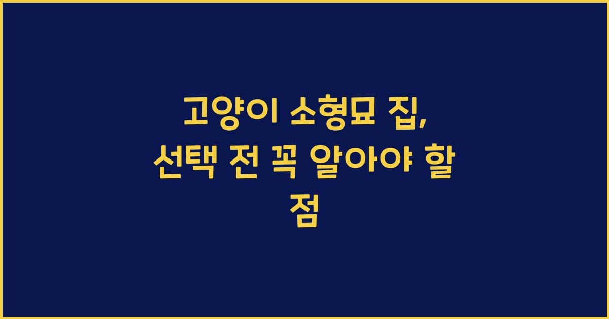 고양이 소형묘 집