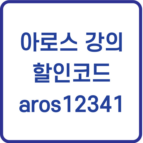 아로스 할인코드