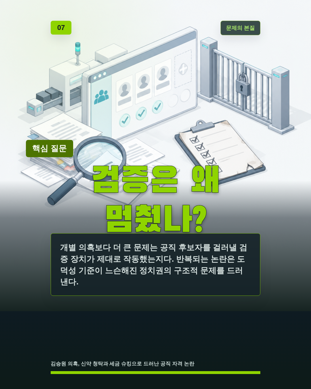 검증은 왜 멈췄나?