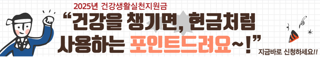 2025년 국민건강보험공단 건강생활실천 지원금 신청하고 포인트 받기!