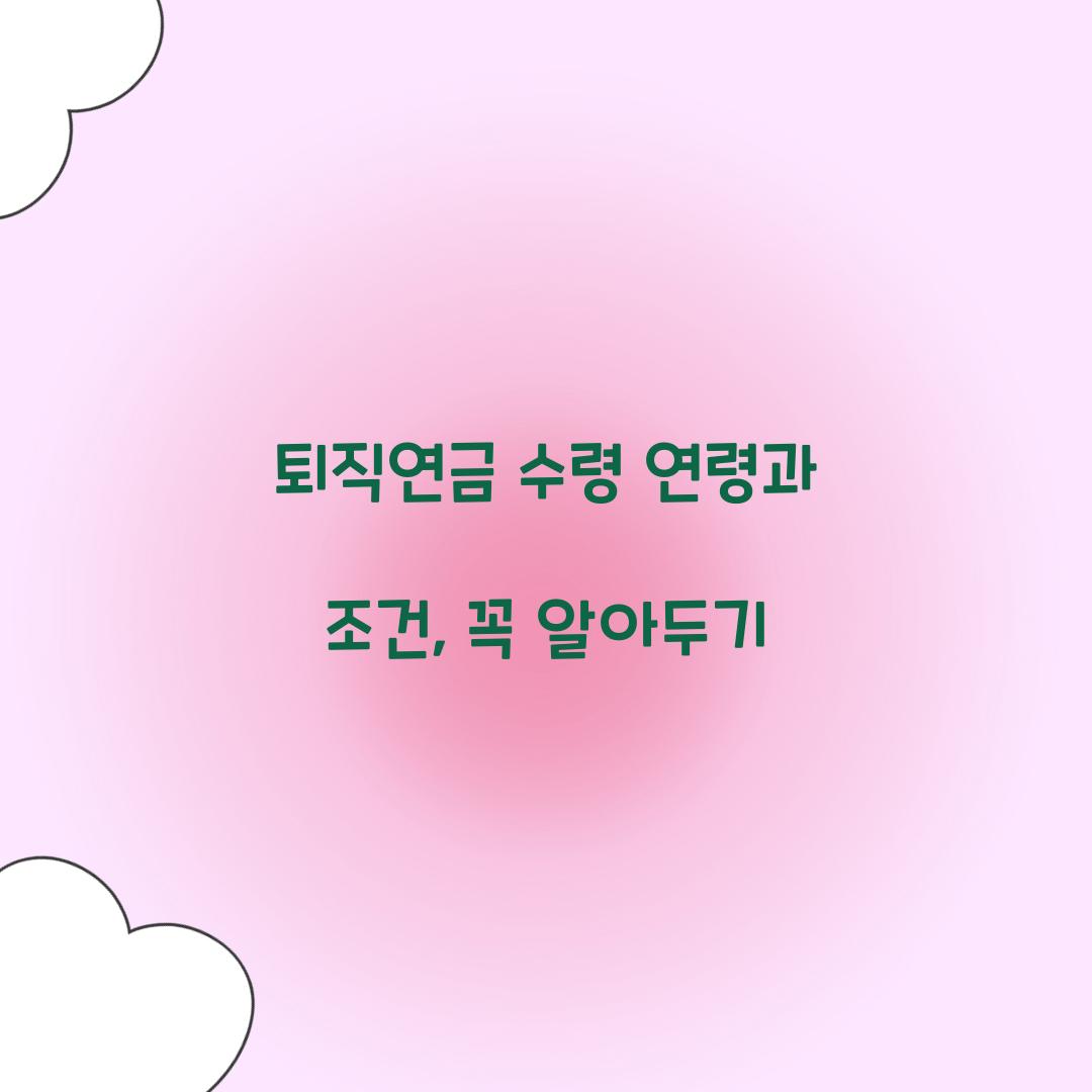 퇴직연금 수령 연령