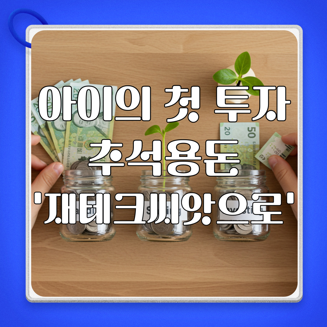 추석용돈불리는방법_썸네일