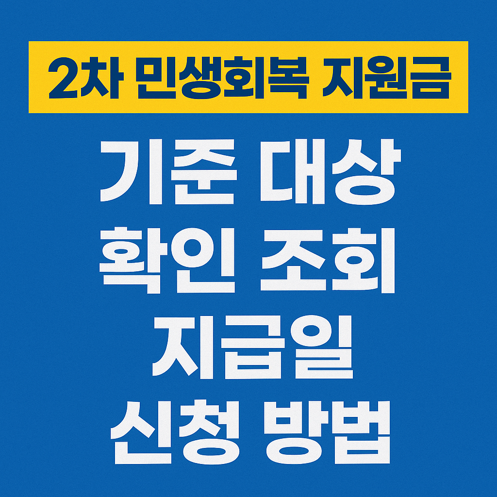 2차민생회복 지원금 기준 대상 확인 조회 지급일 신청 방법